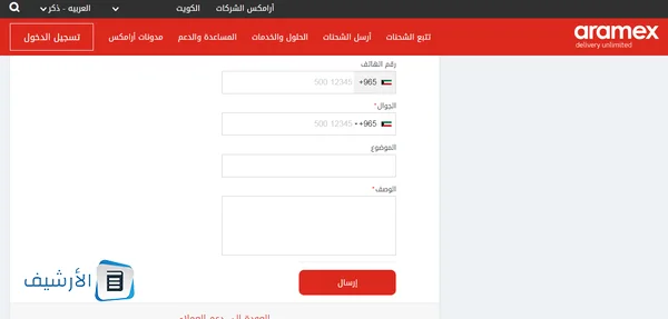 رقم ارامكس خدمة العملاء الكويت