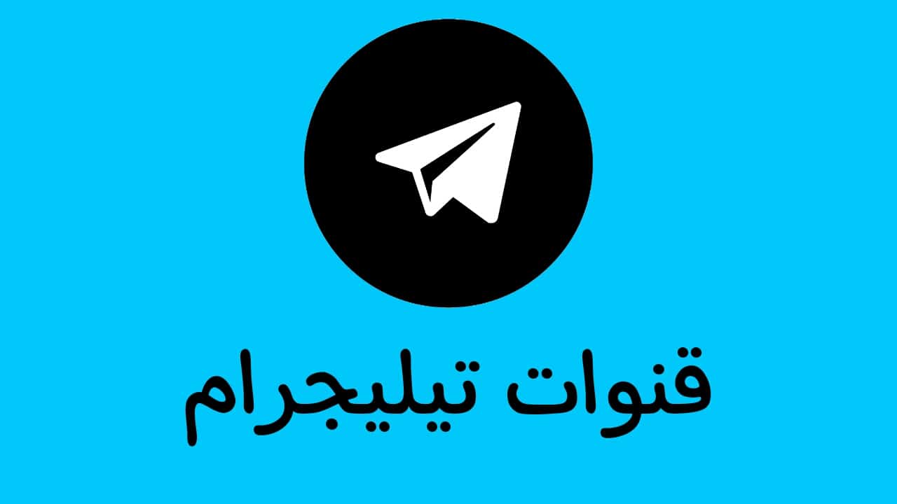 قنوات تيليجرام عبارات دينية