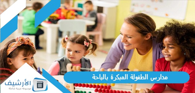 مدارس الطفولة المبكرة بالباحة