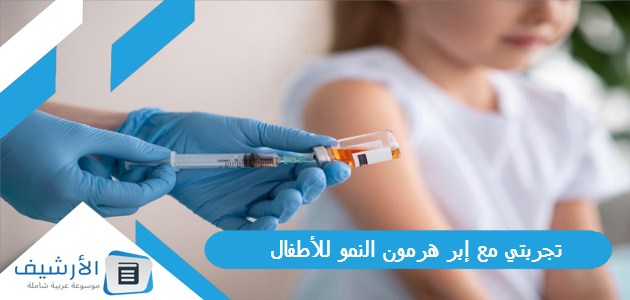 تجربتي مع إبر هرمون النمو للأطفال