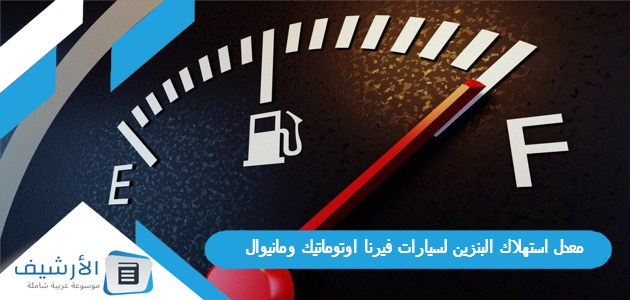 معدل استهلاك البنزين لسيارات فيرنا اوتوماتيك ومانيوال