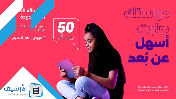 باقة منصة مدرستي stc