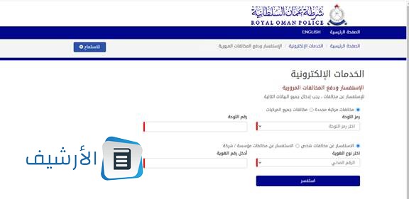 شرح طريقة الاستعلام عن مخالفات المرور سلطنة عمان