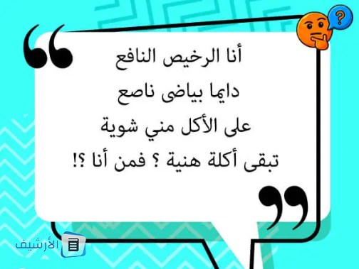 أسئلة ألغاز غامضة مع الحل مكتوبة 