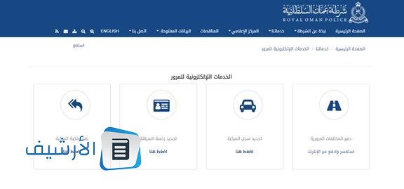 شرح طريقة الاستعلام عن مخالفات المرور سلطنة عمان