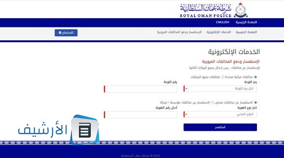 شرح طريقة الاستعلام عن مخالفات المرور سلطنة عمان