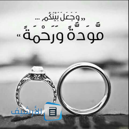 تهنئة عقد قران صديقتي