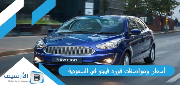 أسعار ومواصفات فورد فيجو في السعودية