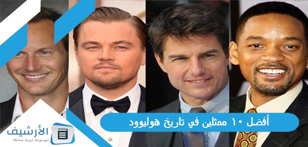 أفضل 10 ممثلين في تاريخ هوليوود