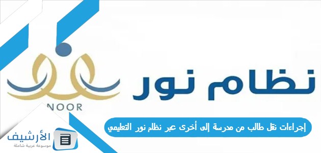 إجراءات نقل طالب من مدرسة إلى أخرى عبر نظام نور التعليمي