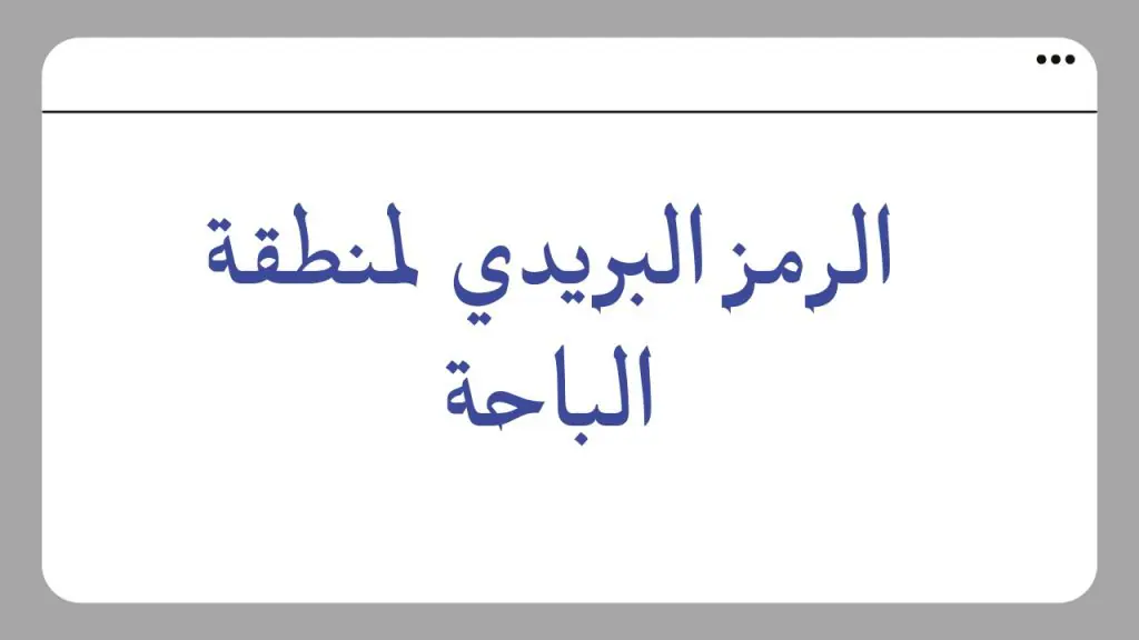 الرمز البريدي لجميع احياء الباحة