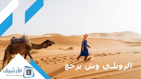 الرويلي وش يرجع 1 الرويلي وش يرجع