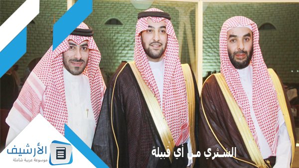الشثري من أي قبيلة؟ ومن هم أهم شخصيات عائلة الشثري؟ 1 الشثري من أي قبيلة