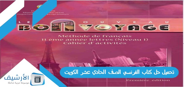 تحميل حل كتاب الفرنسي الصف الحادي عشر الكويت