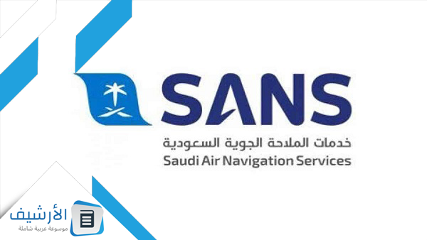 خدمات الملاحة الجوية السعودية تدريب منتهي بالتوظيف 1 خدمات الملاحة الجوية السعودية