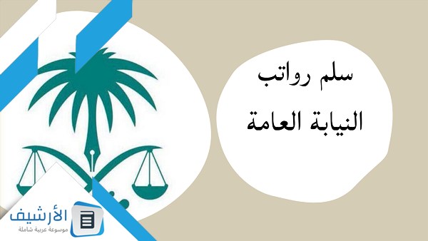 سلم رواتب النيابة العامة المرتبة السادسة 1445 1 رواتب النيابة العامة المرتبة السادسة