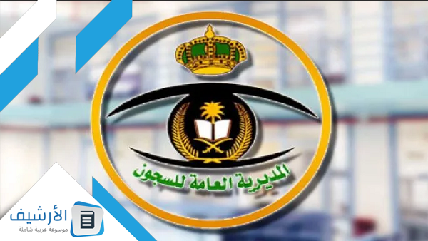 شروط التقديم على وظائف السجون 1445 والخطوات بالتفصيل 1 شروط التقديم على وظائف السجون