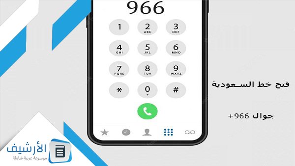 فتح خط السعودية جوال +966