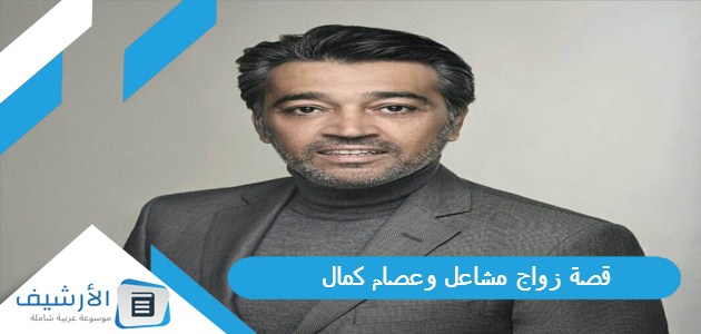 قصة زواج مشاعل وعصام كمال