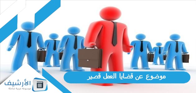 موضوع عن قضايا العمل قصير