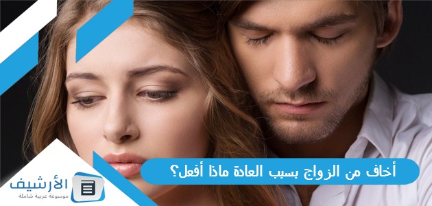 أخاف من الزواج بسبب العادة ماذا أفعل؟