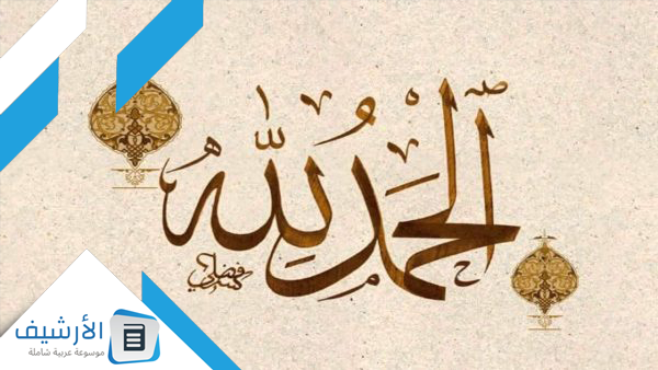 اجمل 100 عبارة من عبارات الحمد لله