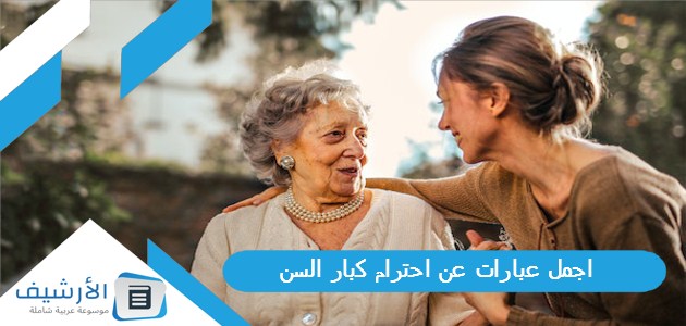 اجمل عبارات عن احترام كبار السن