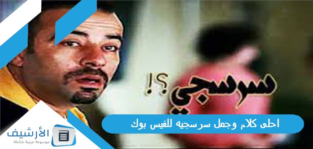 احلى كلام وجمل سرسجيه للفيس بوك