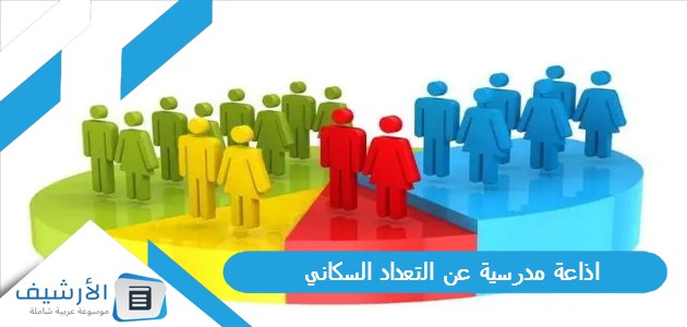 اذاعة مدرسية عن التعداد السكاني