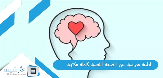 اذاعة مدرسية عن الصحة النفسية كاملة مكتوبة