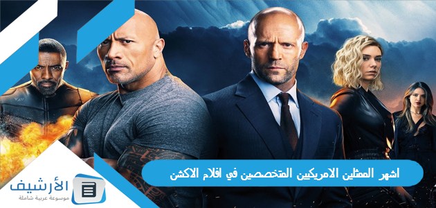 اشهر الممثلين الامريكيين المتخصصين في افلام الاكشن