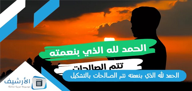 الحمد لله الذي بنعمته تتم الصالحات بالتشكيل 1 الحمد لله الذي بنعمته تتم الصالحات بالتشكيل