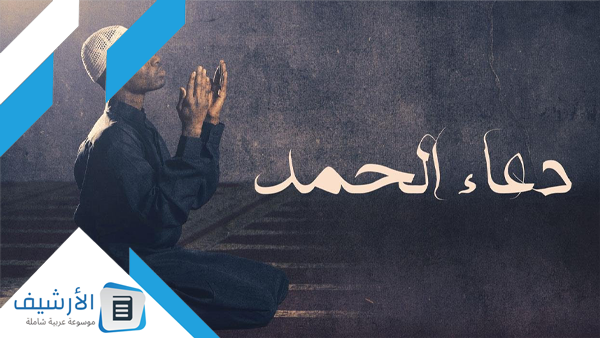 دعاء الحمد لله حتى ترضى مكتوب