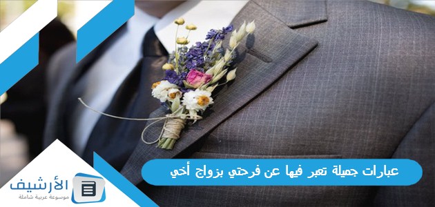 عبارات جميلة تعبر فيها عن فرحتي بزواج أخي