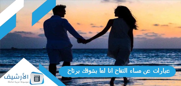 عبارات عن مساء التفاح انا لما بشوفك برتاح