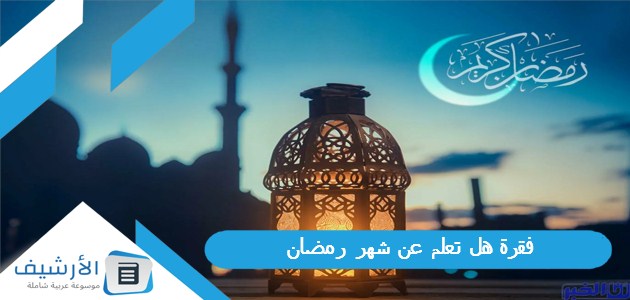 فقرة هل تعلم عن شهر رمضان