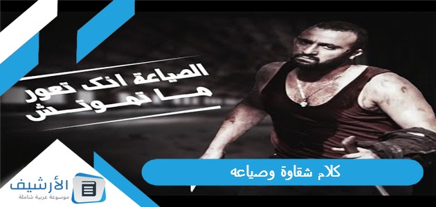 كلام شقاوة وصياعه