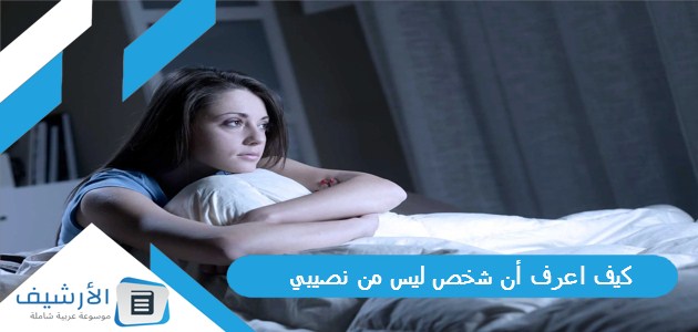كيف اعرف أن شخص ليس من نصيبي 1 كيف اعرف أن شخص ليس من نصيبي