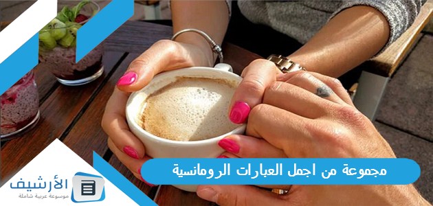 مجموعة من اجمل العبارات الرومانسية