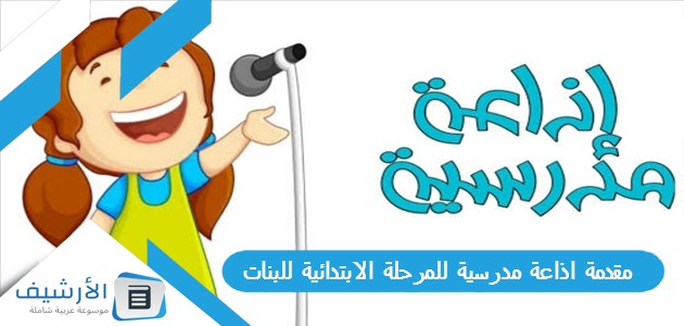 مقدمة اذاعة مدرسية للمرحلة الابتدائية للبنات