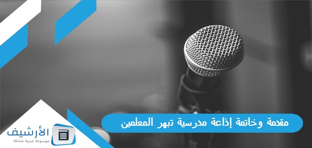 مقدمة وخاتمة إذاعة مدرسية تبهر المعلمين