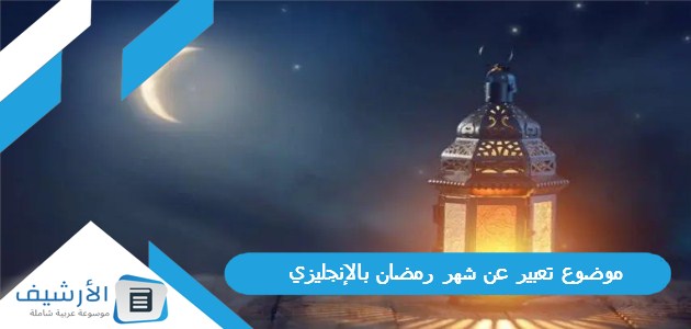 موضوع تعبير عن شهر رمضان بالإنجليزي