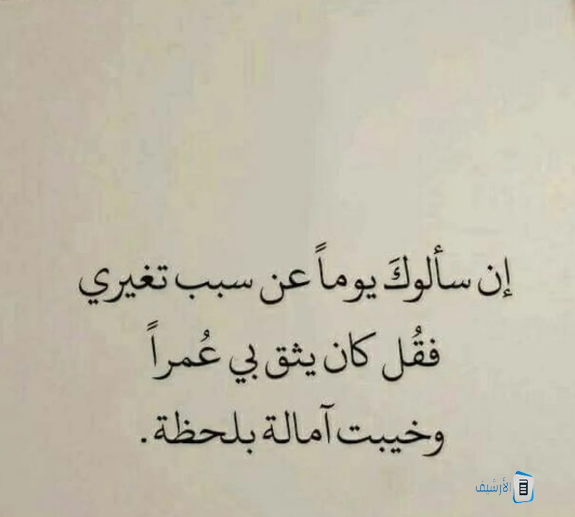 أمثال شعبية عن الخذلان.. عبارات عن الخذلان من أقرب الناس