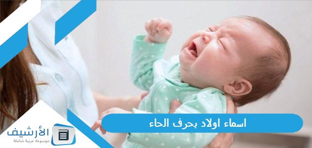 اسماء اولاد بحرف الحاء