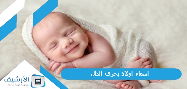 اسماء اولاد بحرف الدال