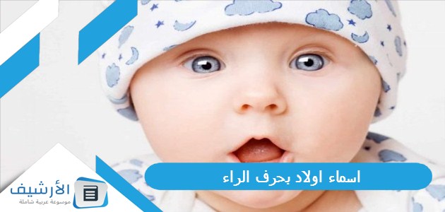 اسماء اولاد بحرف الراء