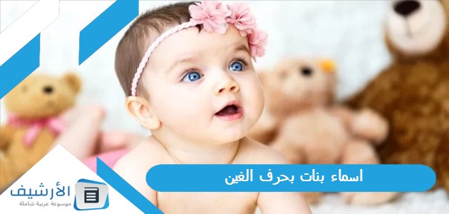 اسماء بنات بحرف الغين