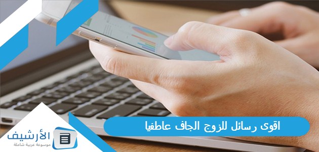 اقوى رسائل للزوج الجاف عاطفيا