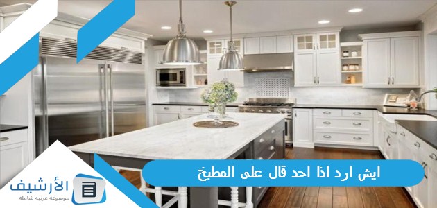 ايش ارد اذا احد قال على المطبخ