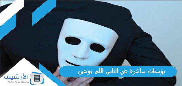 بوستات ساخرة عن الناس اللى بوشين